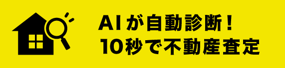 AIが自動診断！10秒で不動産査定