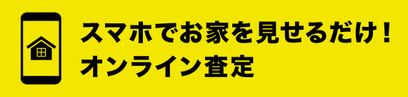 スマホでお家を見せるだけ！オンライン査定