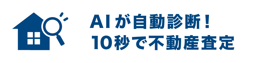 AIが自動診断！ 10秒で不動産査定