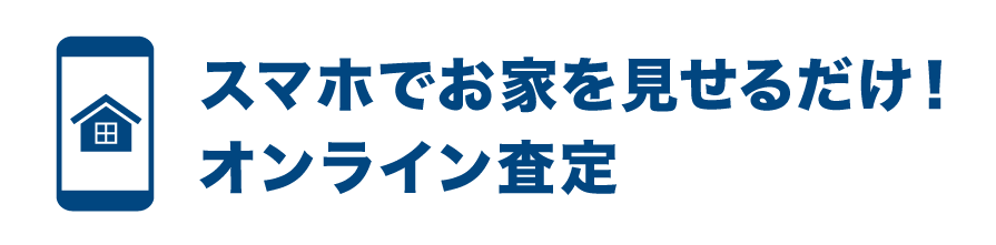 スマホでお家を見せるだけ！ オンライン査定